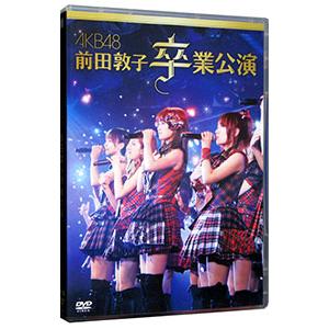 DVD／ＡＫＢ４８ 前田敦子 卒業公演