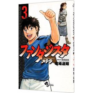 ファンタジスタ ステラ 3／草場道輝