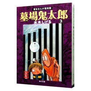 墓場鬼太郎  3／水木しげる