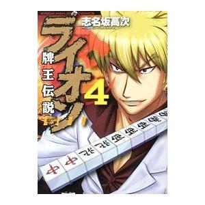 牌王伝説 ライオン 4／志名坂高次