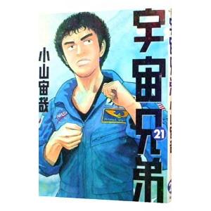 宇宙兄弟 21／小山宙哉
