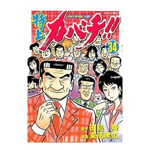 特上カバチ！！−カバチタレ！２− 34／東風孝広