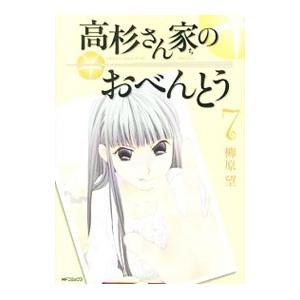 高杉さん家のおべんとう 7／柳原望