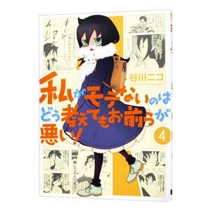 私がモテないのはどう考えてもお前らが悪い！ 4／谷川ニコ