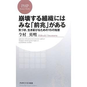 崩壊する組織にはみな「前兆」がある 気づき、生き延びるための15の知恵／今村英明