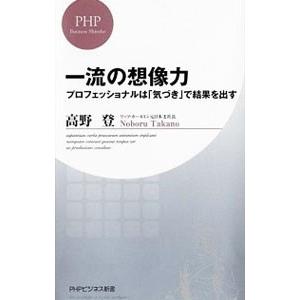 一流の想像力−プロフェッショナルは「気づき」で結果を出す−／高野登