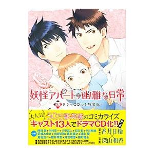 妖怪アパートの幽雅な日常 4 特装版／深山和香