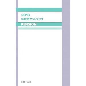 年金ポケットブック 2013／近代セールス社