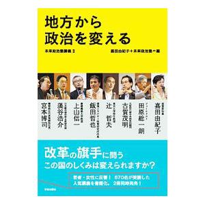 地方から政治を変える／嘉田由紀子