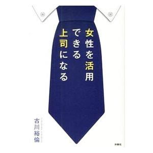 女性を活用できる上司になる／古川裕倫