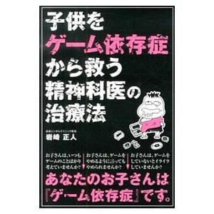 子供をゲーム依存症から救う精神科医の治療法／岩崎正人