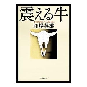 震える牛／相場英雄