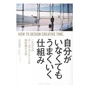 自分がいなくてもうまくいく仕組み／山本敏行（1979〜）