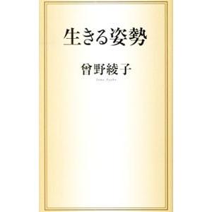 生きる姿勢／曽野綾子