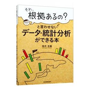 「それ、根拠あるの？」と言わせないデータ・統計分析ができる本／柏木吉基