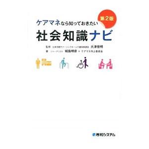 ケアマネなら知っておきたい社会知識ナビ／大津佳明