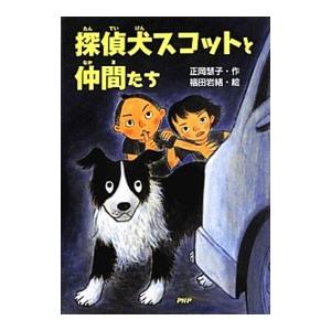探偵犬スコットと仲間たち／正岡慧子