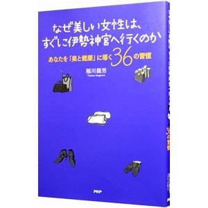 なぜ美しい女性は、すぐに伊勢神宮へ行くのか／稲川竜男