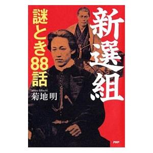新選組謎とき88話／菊地明