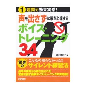 声を出さずに歌が上達するボイス・トレーニング34／山田容子（ボイストレーニング）