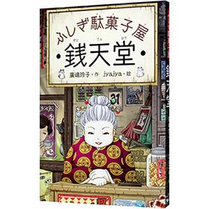 ふしぎ駄菓子屋銭天堂／広嶋玲子｜ネットオフ ヤフー店