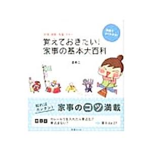 覚えておきたい！家事の基本大百科／まめこ