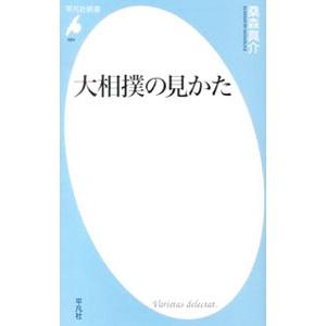 大相撲の見かた／桑森真介