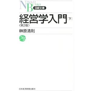 経営学入門 下／榊原清則