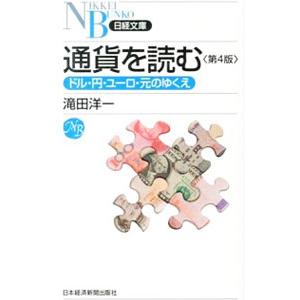 通貨を読む／滝田洋一