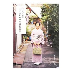 きくちいまの大人かわいい着物読本／きくちいま