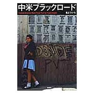 中米ブラックロード／嵐よういち