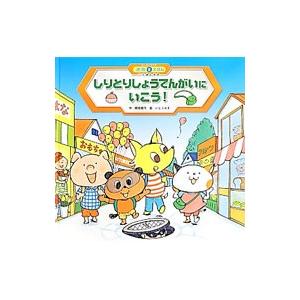 しりとりしょうてんがいにいこう！／間部香代