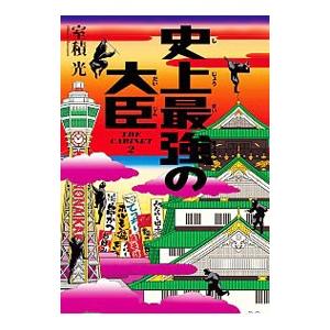史上最強の大臣／室積光