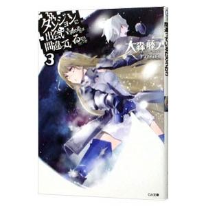 ダンジョンに出会いを求めるのは間違っているだろうか 3／大森藤ノ