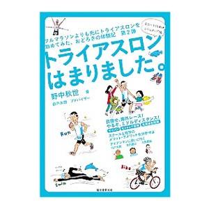 トライアスロンはまりました。／野中秋世