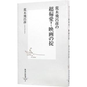 荒木飛呂彦の超偏愛！映画の掟／荒木飛呂彦｜ネットオフ ヤフー店