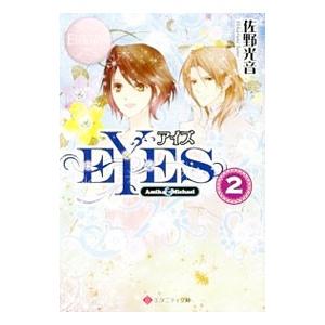 ＥＹＥＳ ２／佐野光音