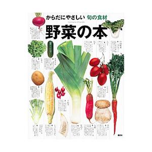 野菜の本／講談社