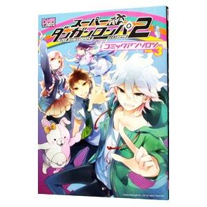スーパーダンガンロンパ２ さよなら絶望学園 コミックアンソロジー 3 アンソロジー ネットオフ ヤフー店 通販 Yahoo ショッピング
