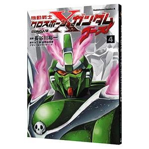 機動戦士クロスボーン・ガンダム ゴースト 4／長谷川裕一