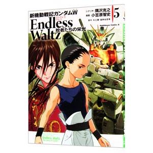 新機動戦記ガンダムW ENDLESS WALTZ 敗者たちの栄光 5／小笠原智史