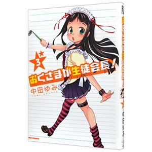 おくさまが生徒会長！ 3／中田ゆみ