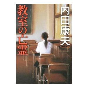 教室の亡霊（浅見光彦シリーズ107）／内田康夫