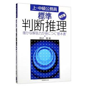 上・中級公務員 標準 判断推理 ／田辺勉