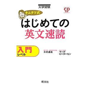 キムタツ式はじめての英文速読 入門レベル／木村達哉／マーク・ピーターセン