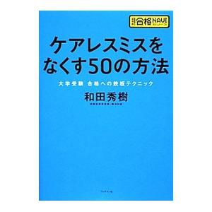 ケアレスミスをなくす５０の方法−大学受験合格への鉄板テクニック−／和田秀樹