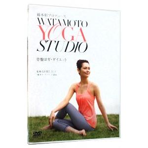 DVD／綿本彰プロデュース Watamoto YOGA Studio 骨盤ヨガ・ダイエット