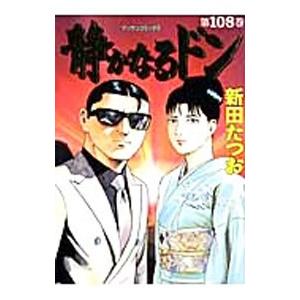 静かなるドン 108／新田たつお