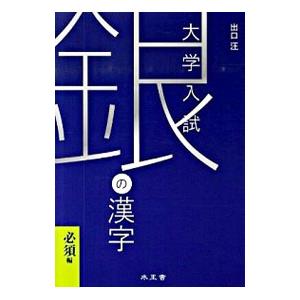 銀の漢字 必須編／出口汪