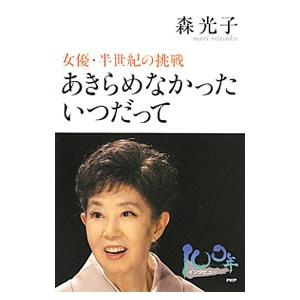 あきらめなかったいつだって 女優・半世紀の挑戦／森光子